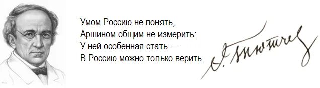 Понять умом и измерить общим аршином. Умом россию не понять тютчев. стихотворение тютчева умом россию. умом россию не понять аршином общим не измерить. умом россию не понять стих.
