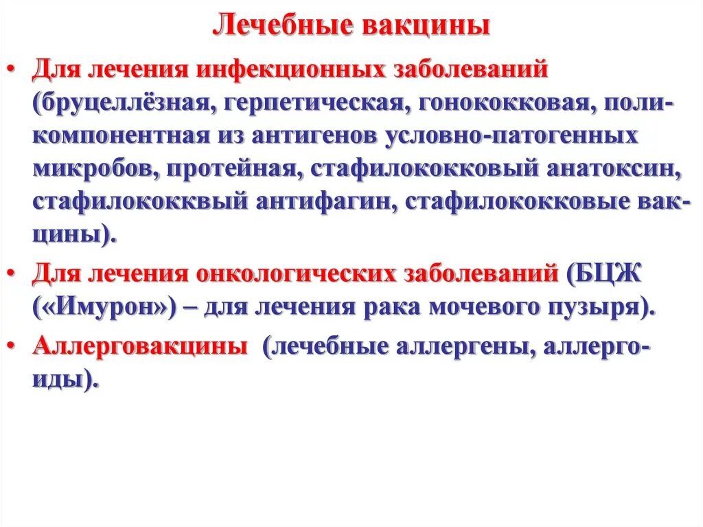 Лечебные вакцины. Лечебно профилактическое Назначение вакцины. Какие вакцины применяют с лечебной целью. Лечебные вакцины микробиология.