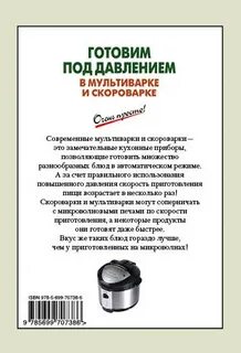Готовка под давлением