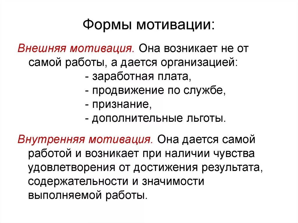 Основные формы мотивации труда. Основные формы мотивации персонала. Формы внешней мотивации. Формы трудовой мотивации.