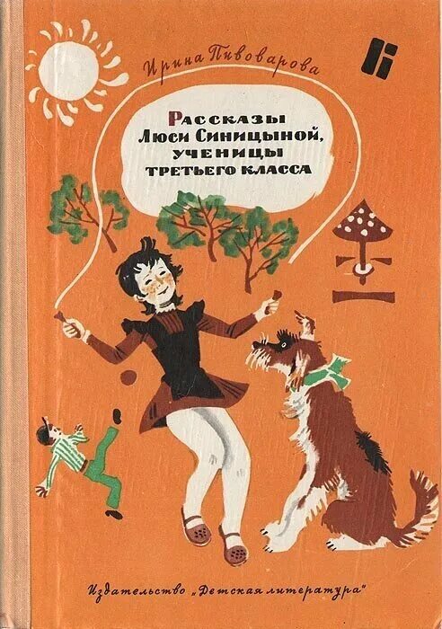 Пивоваров рассказы синицыной. Книга Пивоварова рассказы Люси Синицыной ученицы третьего класса. Пивоварова рассказы Люси Синицыной.