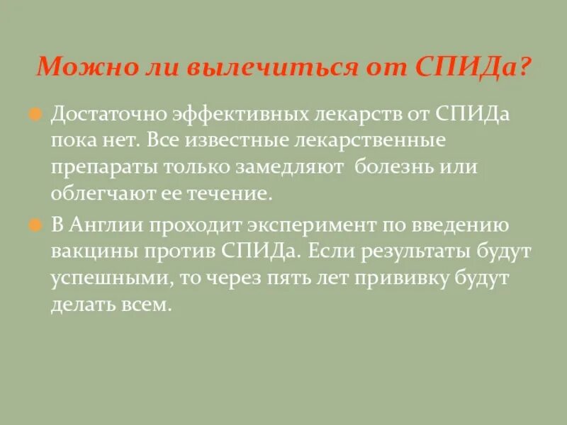 Возможно ли излечиться от СПИДА. Возможно ли вылечиться от ВИЧ. Как вылечиться от ВИЧ инфекции. Можно ли вылечится от спила?.