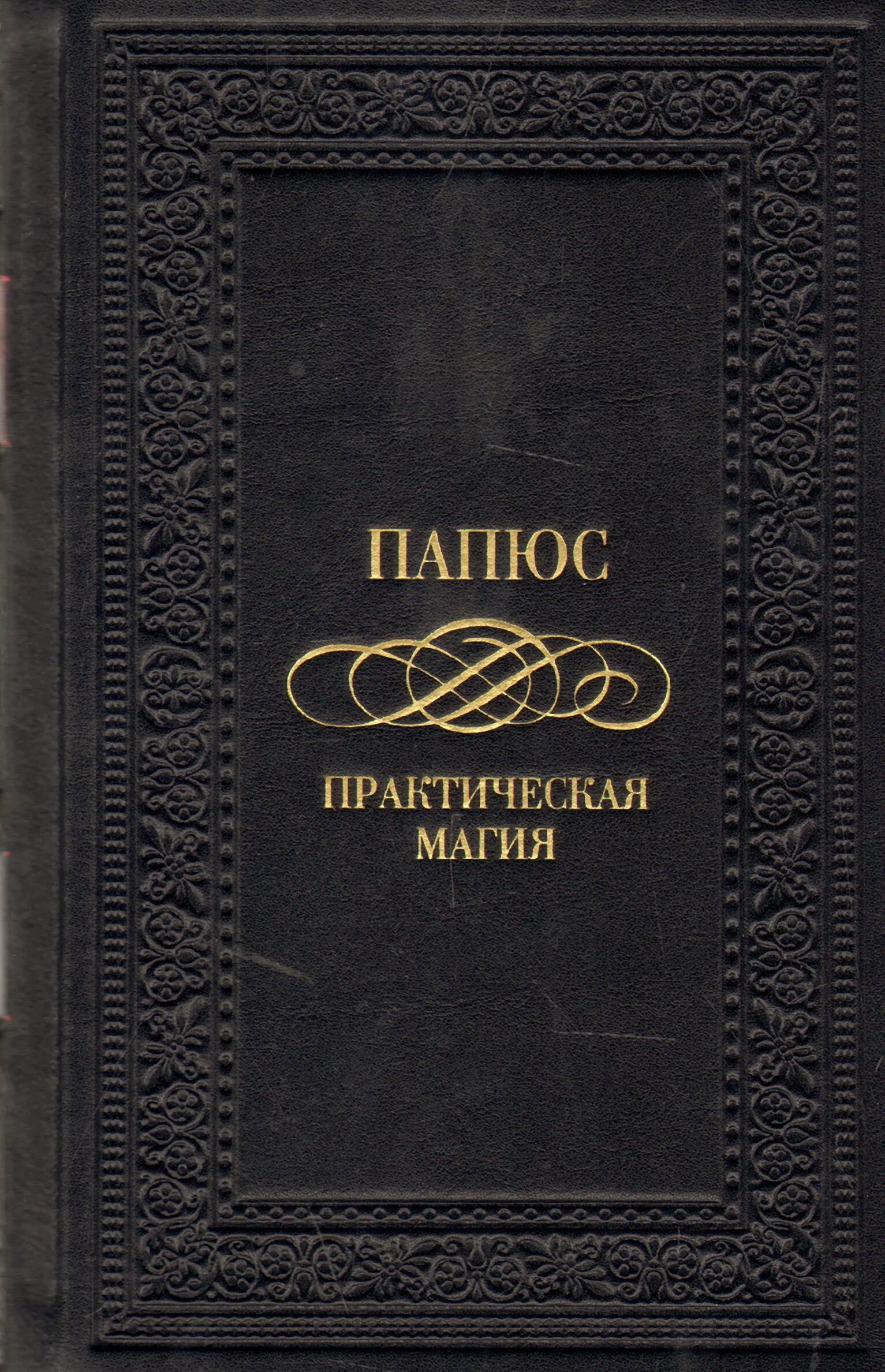 Практическая магия папюс книга. Практическая магия папюс книга книги папюса. Доктор папюс практическая магия.