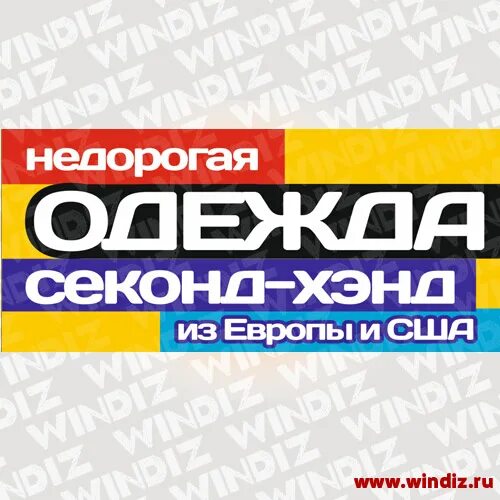 Second 24. Секонд хенд вывеска. Вывеска для магазина секонд хенд. Табличка секонд хенд. Листовка секонд хенд.