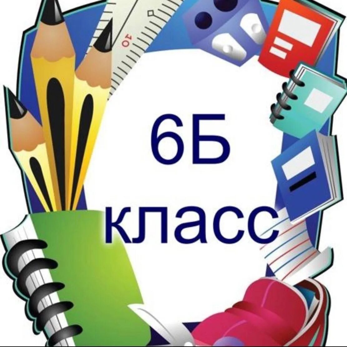 6 Б класс. Красивые эмблемы для класса. 6б. 6 Б класс картинки.