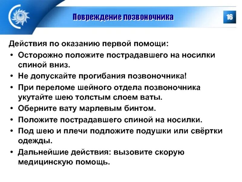 Повреждение позвоночника необходимо. Первая помощь при травме шейного отдела. Оказание первой помощи при травме шейного отдела позвоночника. Оказание первой помощи при переломе шеи. Травма шеи первая помощь.