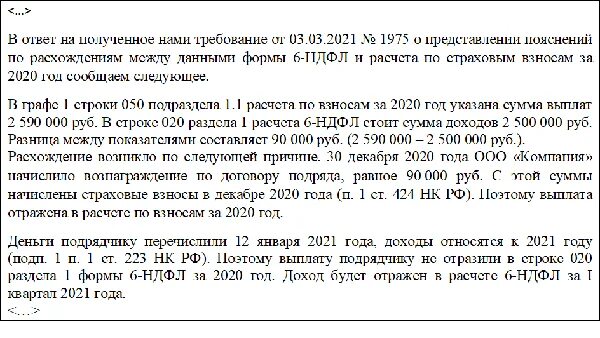 Пояснение по 6 НДФЛ для налоговой. Пояснительная в налоговую по 6 НДФЛ. Пояснения в ИФНС по 6-НДФЛ. Расхождение РСВ И 6 НДФЛ. Ответ на требование 6 ндфл пояснение