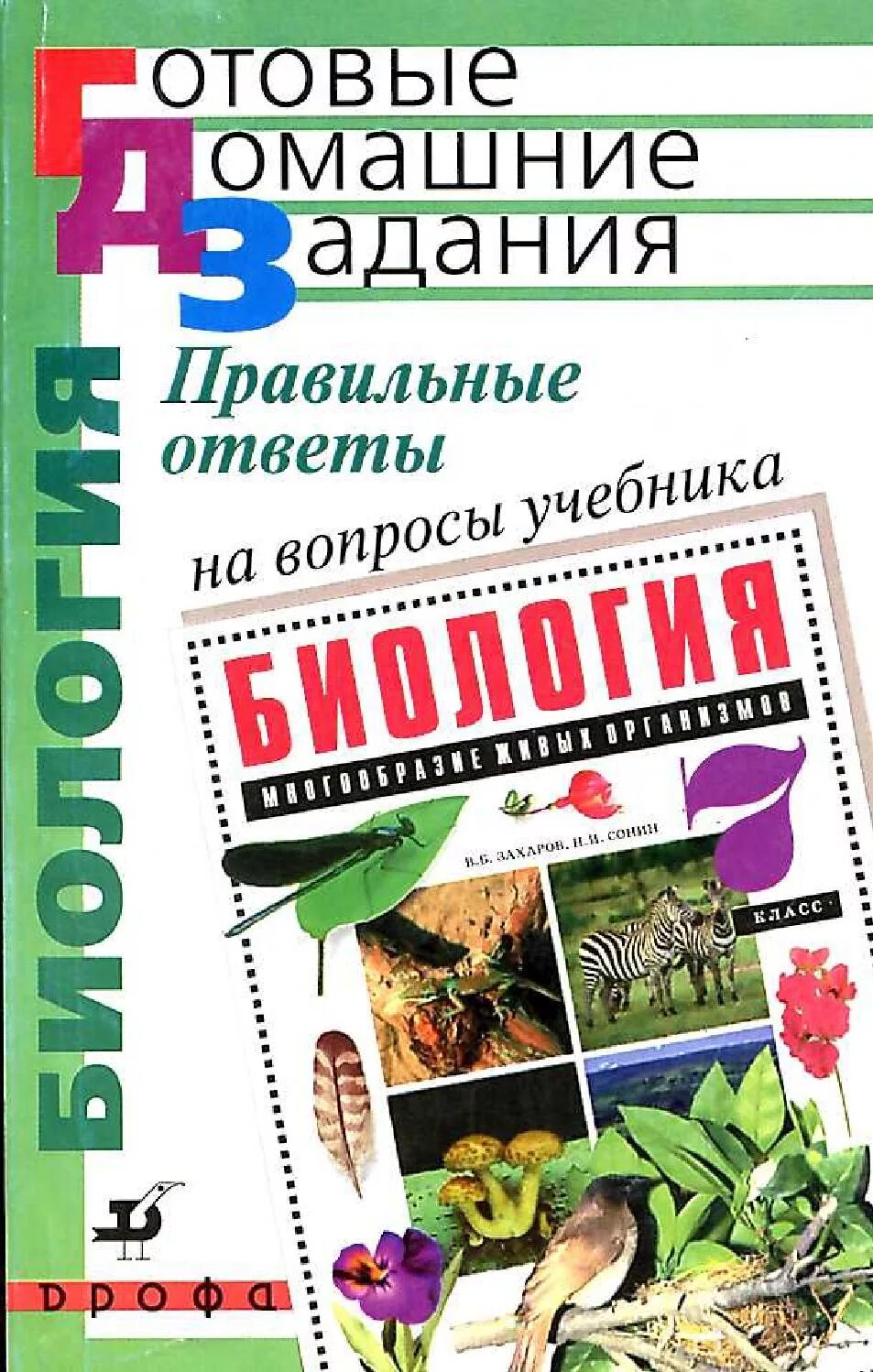 Биология захаров сонин читать. Книжка по биологии 7 Захаров Сонин. Биология многообразие живых организмов 7 класс Захаров в.б Сонин. В.Б. Захаров, н.и. Сонин класс. Захаров в б биология.