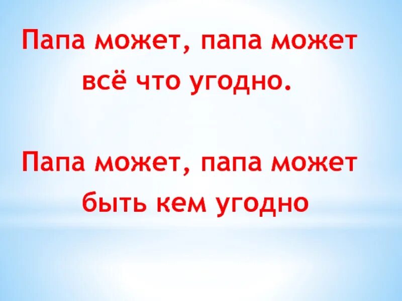 Картинки папа может все что угодно. Папа может надпись. Папа может папа может всё что угодно.