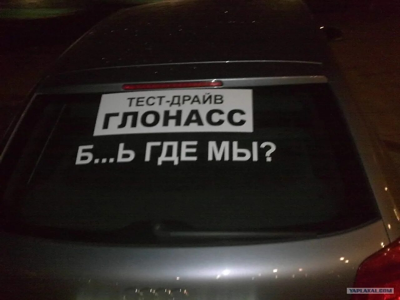 Драйв приколы. Тест драйв глонасс. наклейка глонасс. тест драйв прикол. тест драйв глонасс прикол.