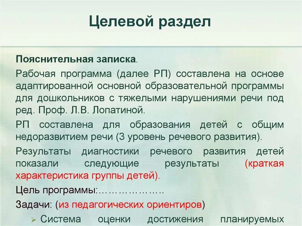 Учебная программа пояснительная записка. Целевой раздел Пояснительная записка. Целевой раздел образовательной программы. Пояснительная записка к образовательной программе. Пояснительная записка адаптированной рабочей программы.