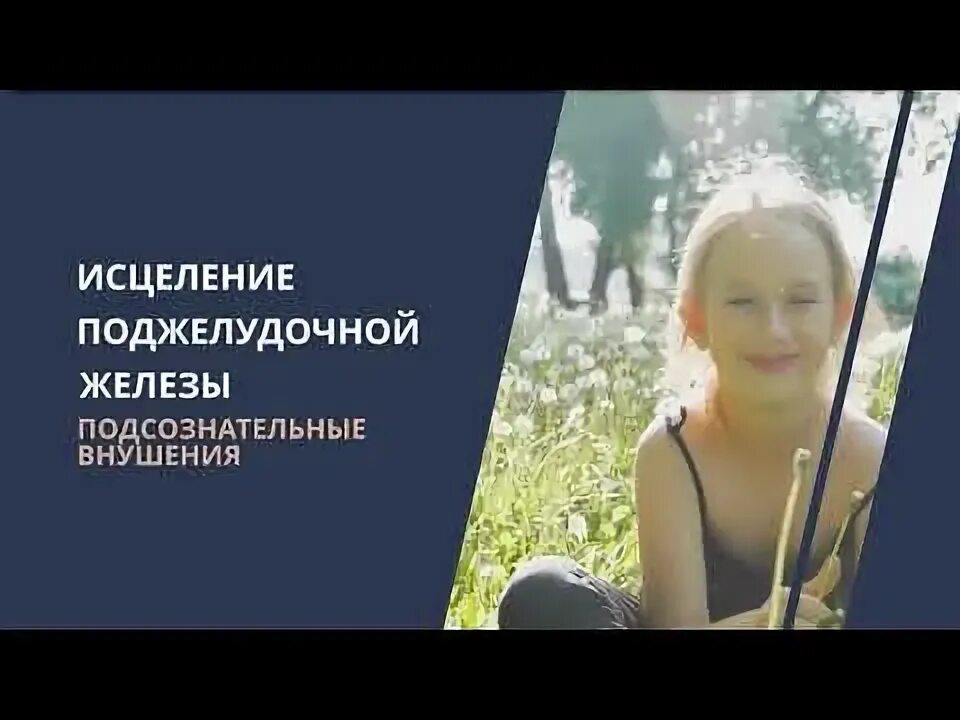 Исцеление поджелудочной железы