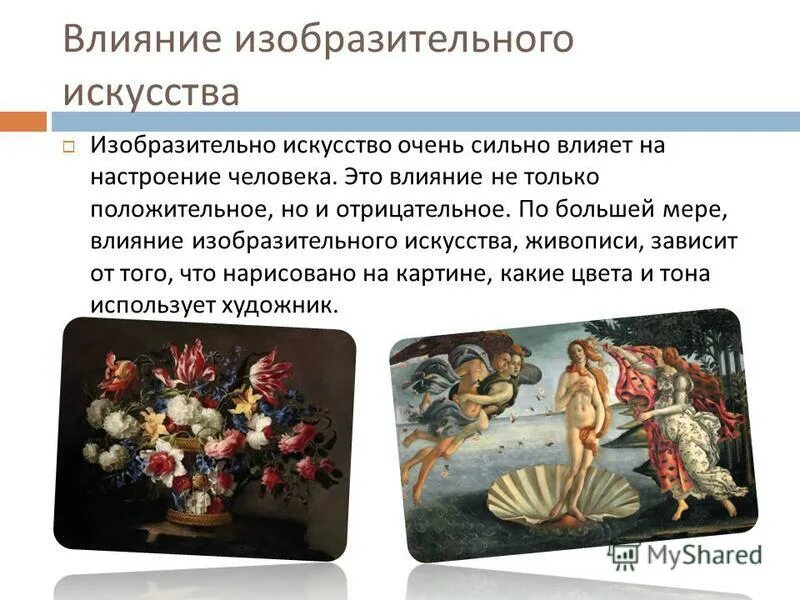 Искусство какого числа. Влияние искусства на человека. Произведения изобразительного искусства. Положительное влияние искусства на человека. Влияние живописи на человека.