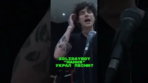 Мания песня холидэйбой
