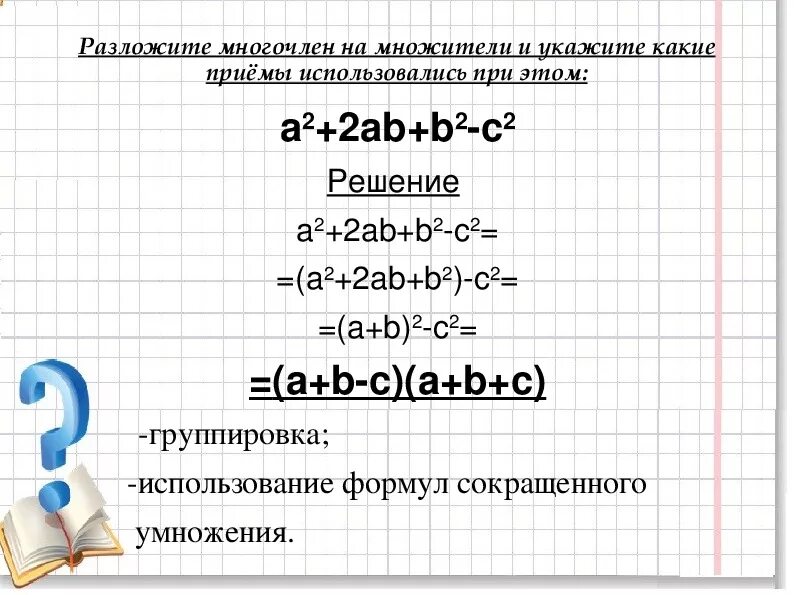 Разложите многочлен a b a c. Формула разложения a2+b2. Разложение многочлена на множители 7 класс. Формулы разложения многочлена на множители. Формулы многочленов 7 класс.