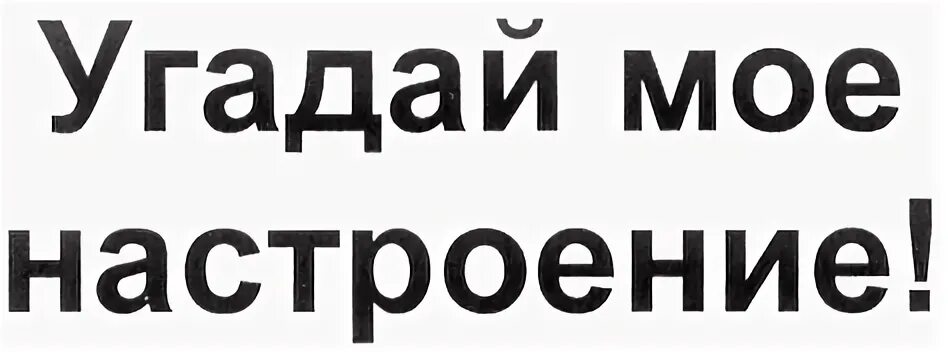 Открой угадай