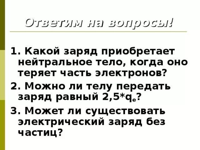 Какие заряды могут быть переданы телу