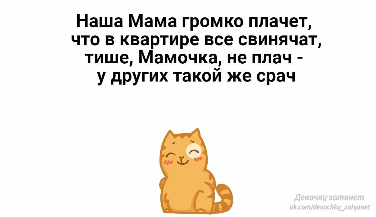 Наша мама громко плачет. Тише мамочка не плачь у других такой. Наша мама громко плачет потому что все свинячат. Стих наша мама громко плачет.