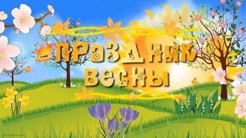 Выход весны в детском саду