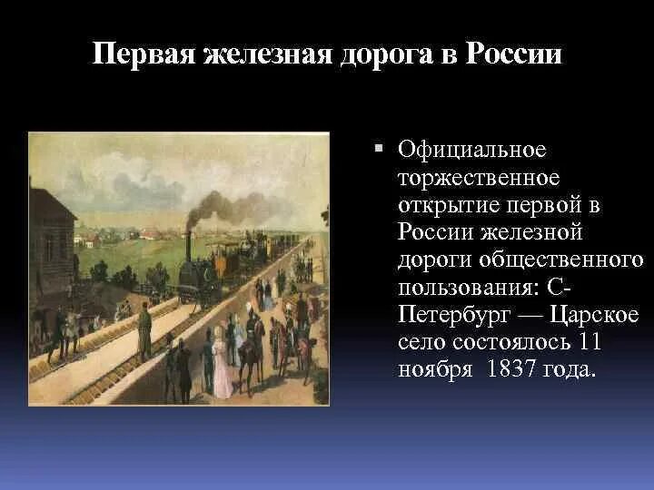 1837 первая железная дорога россии. 1837г - открытие железной дороги Петербург — Царское село.. Царскосельская железная дорога Некрасов. Царскосельская железная дорога 1837. Открытие Царскосельской железной дороги 1837.