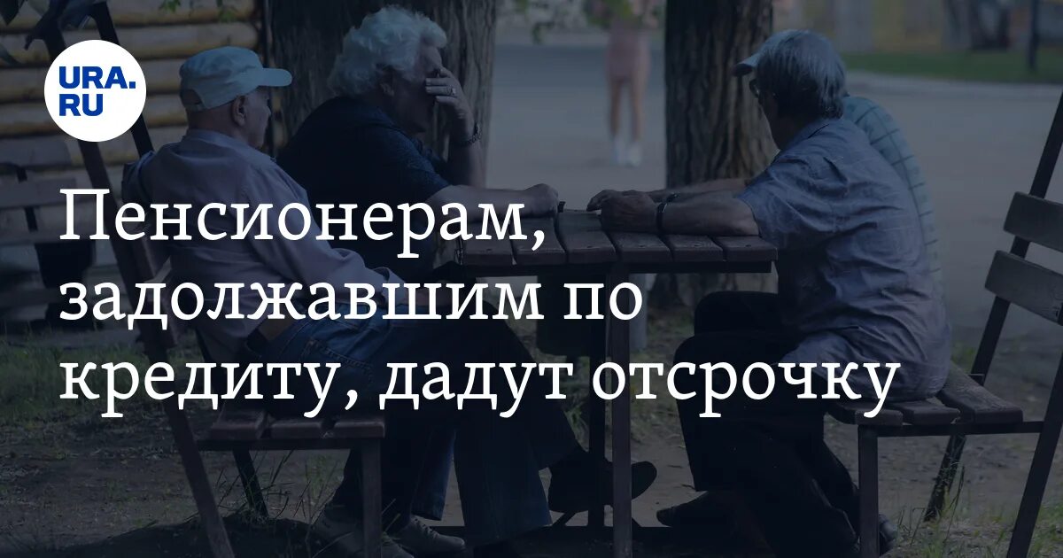 Долг по кредиту пенсионерам новый. Пенсионеры долги. Пенсионерам обнулят долги.