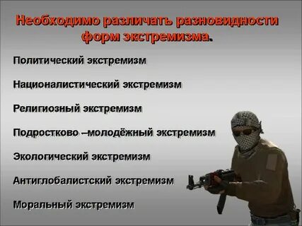 Опасность экстремизма