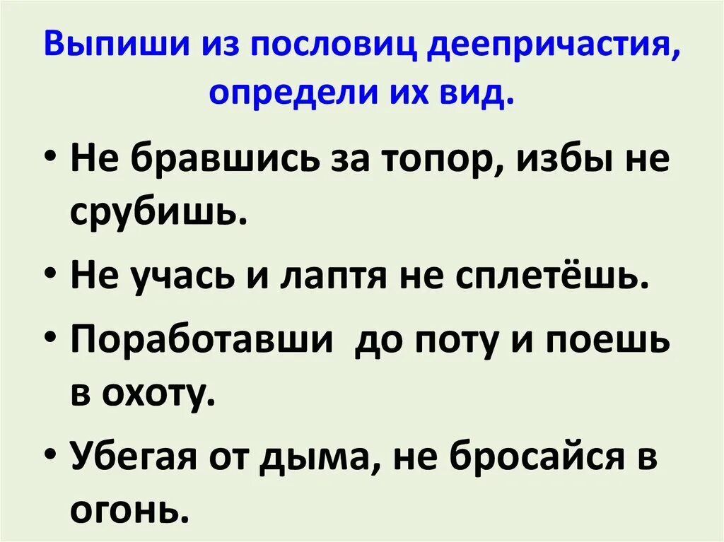 Выпишите из текста деепричастия. Пословицы и поговорки с деепричастиями. Поговорки с деепричастиями. Пословицы с деепричастиями. Пословицы в которых есть деепричастия.