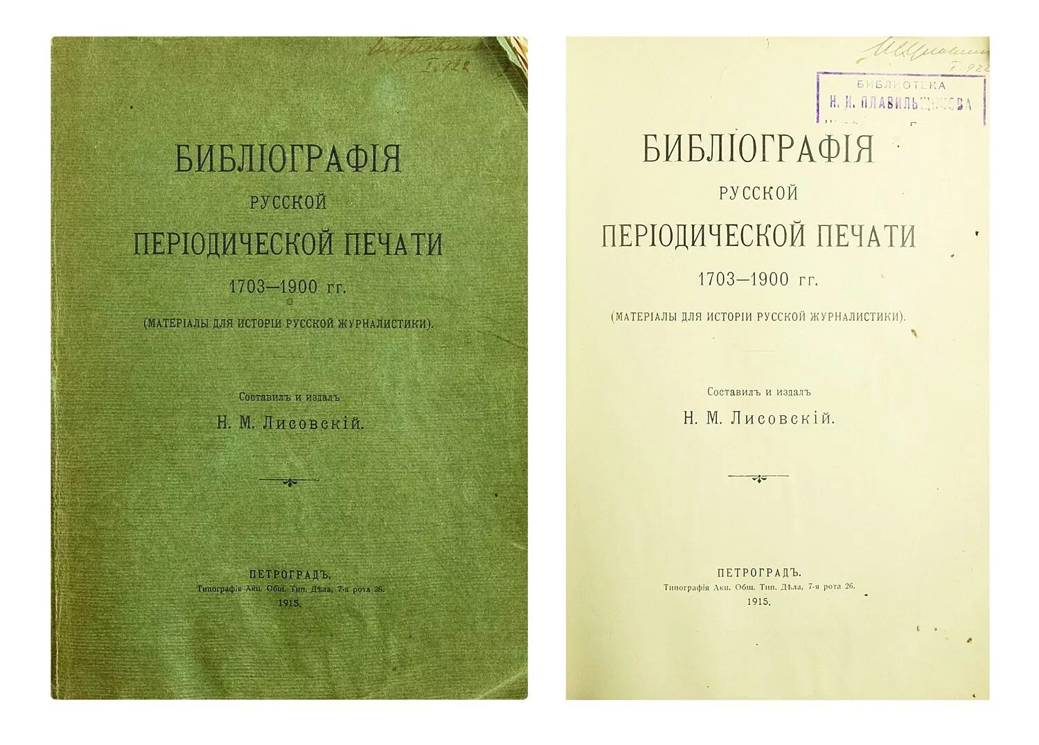 Произведения периодической печати. Лисовский библиография русской периодической печати 1703 1900. Лисовский н м библиография русской. Русская периодическая печать. 1703–1900 Гг.».