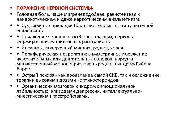 СКВ поражение нервной системы. Системная красная волчанка поражение нервной системы. Поражение нервной системы при системной красной волчанке. Типы поражения нервов