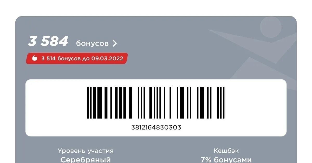 Спортмастер бонусная. Бонусы Спортмастер. Бонусы Спортмастер 2022. Дисконтная карта Спортмастер. Спортмастер бонусы штрихкод.