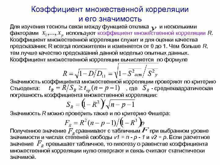 Коэффициент корреляции множественной регрессии. Коэффициенты корреляции и в линейной модели парной регрессии. Коэффициент корреляции множественной линейной регрессии. Формула коэффициента корреляции множественной регрессии. Коэффициент корреляции для множественной регрессии.