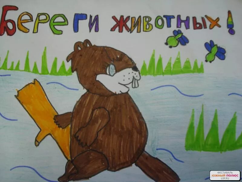Плакат берегите животных окружающий мир. Плакат берегите животных. детские рисунки берегите животных.