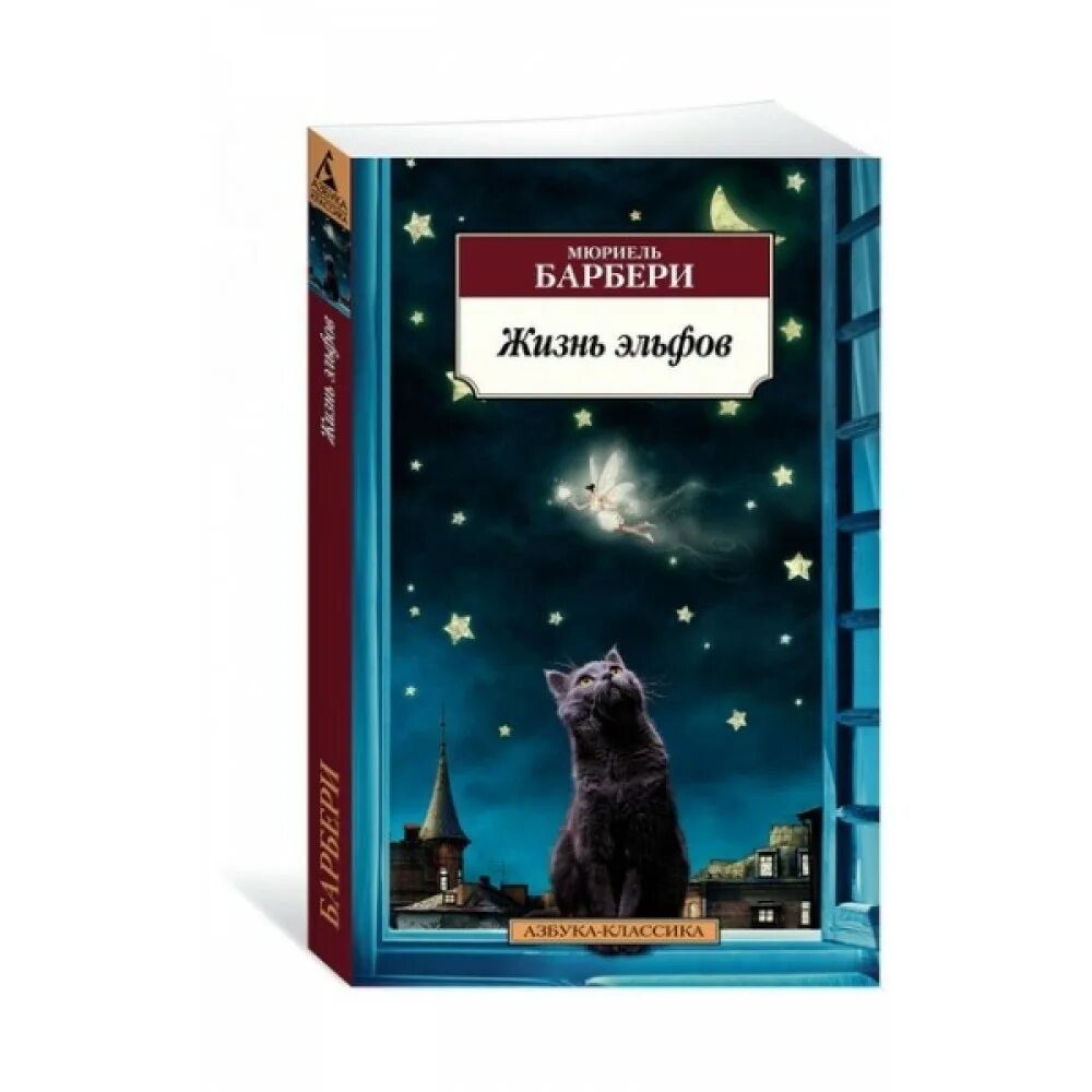 жизнь эльфов книга. интересные книги. книги про эльфов. жизнь эльфов. мюриель барбери жизнь эльфов книга.