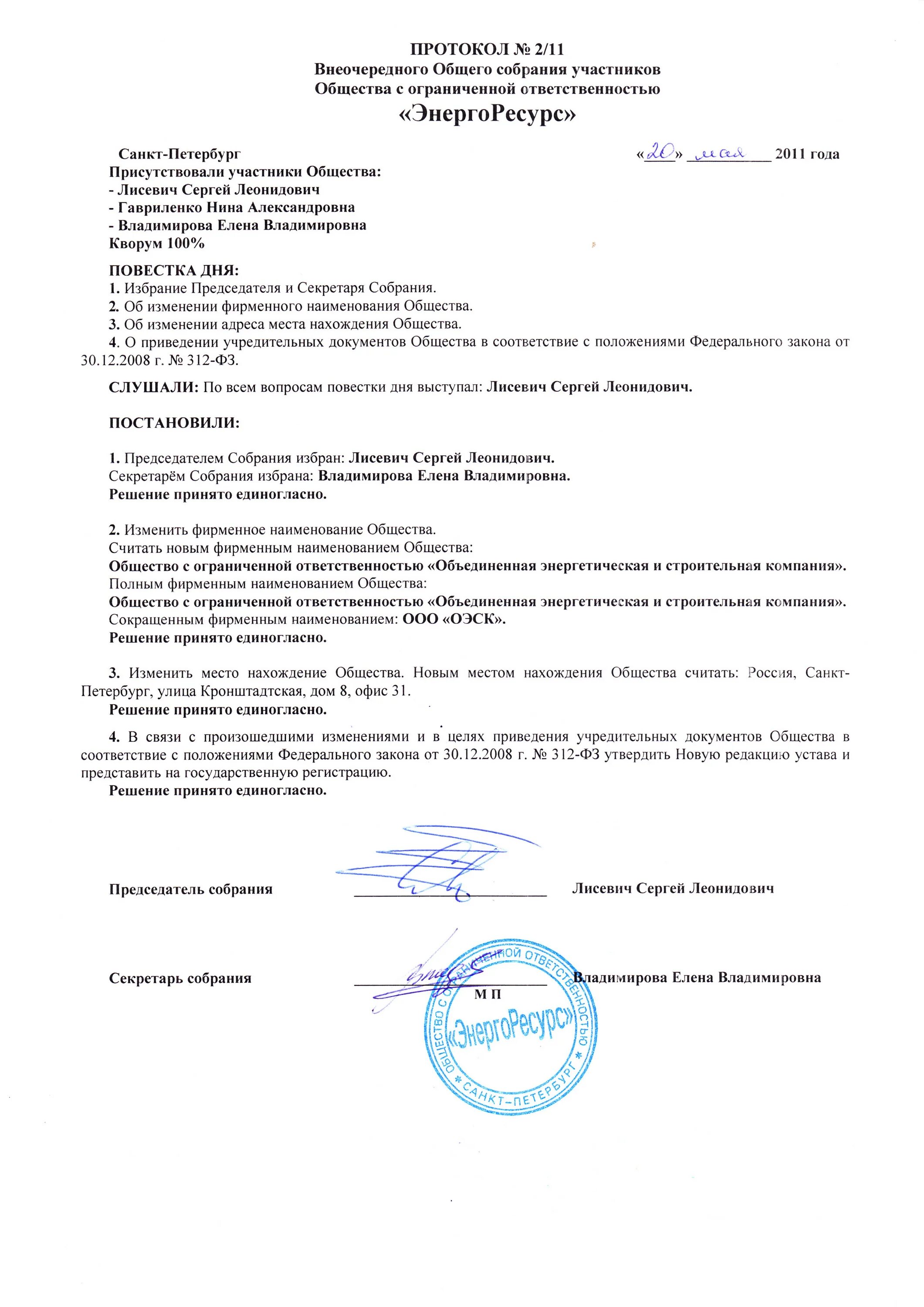 Как внести изменения в протокол. Пример протокола о смене юридического адреса ООО. Протокол общего собрания ООО О смене юридического адреса. Протокол решения о смене юридического адреса НКО. Протокол по смене юридического адреса образец.