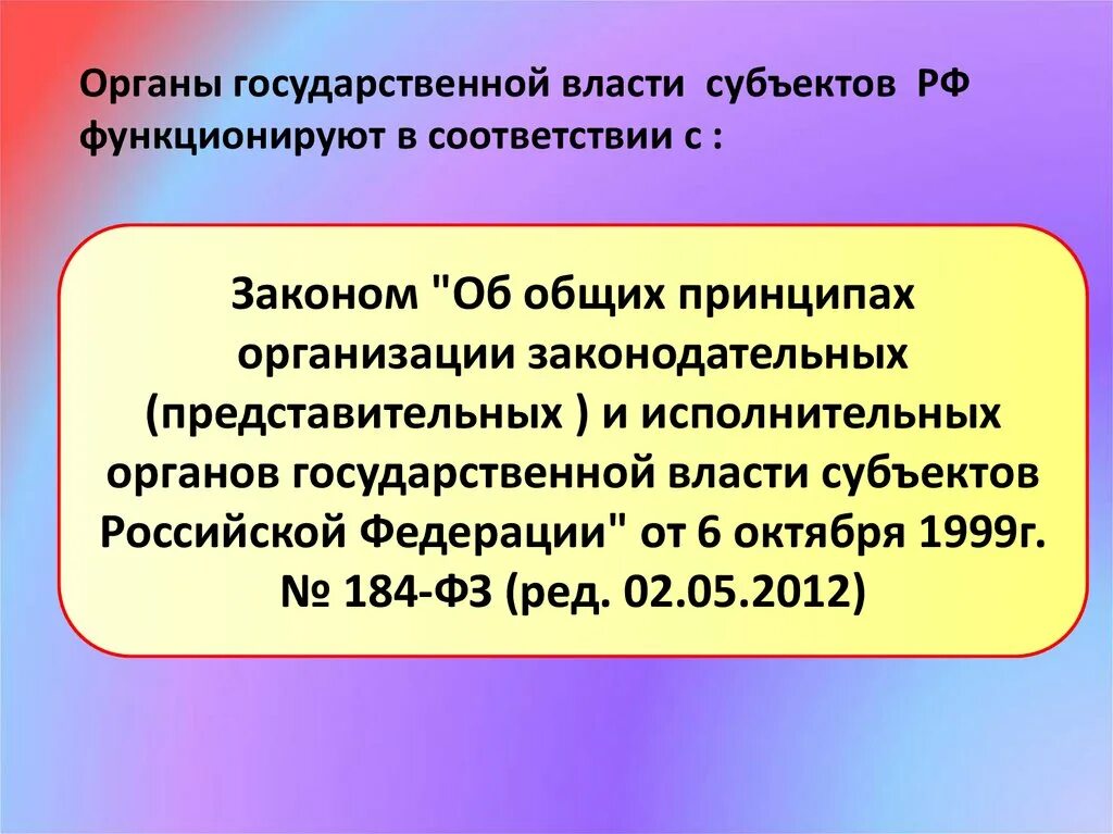 Взаимодействие федеральной власти и субъектов федераций. Органы государственной власти субъектов Российской Федерации. Структура органов государственной власти субъектов РФ. Представительные органы субъектов РФ. Законодательные представительные органы субъектов РФ.