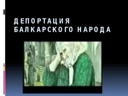 Причина депортации балкарцев