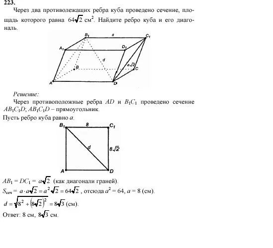 Ребро куба равно найдите площадь диагонального сечения. Через два противолежащих ребра Куба проведено. Противолежащие ребра Куба. Сечение Куба через диагонали двух его граней. Через 2 противолежащих ребра Куба проведено сечение.