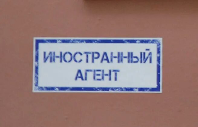 Нко иноагент. Олег орлов мемориал. Иностранный агент (россия). Иностранный агент (россия). Иностранный агент надпись.