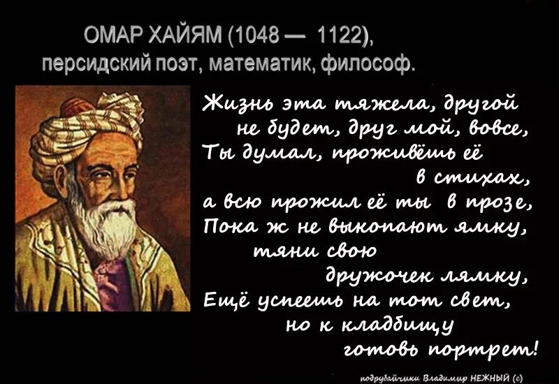 Мудрые цитаты омара хайяма про жизнь. Омар хайям стихи. стихи хайяма. цитаты хайяма. омар хайям цитаты о жизни.
