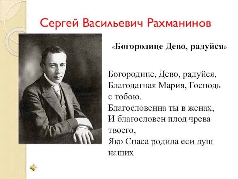 Чайковский богородица дева. Богородице Дево радуйся Рахманинов. С.В.Рахманинова Богородице Дево радуйся. Рахманинов композитор.