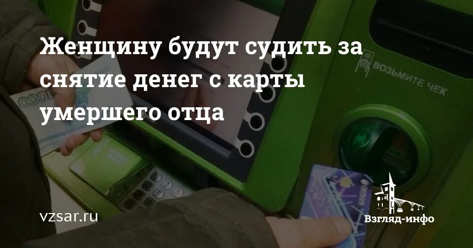 Можно ли снимать с карты умершего. Деньги с карты после смерти. Деньги на карте после смерти пенсионера. Незаконное снятие денег с карты. Снять деньги со счета после смерти.