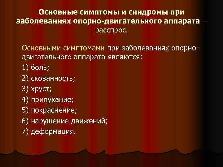 Симптомы и синдромы поражения. Синдромы при заболеваниях костно-мышечной системы. Основные синдромы при заболеваниях опорно-двигательного аппарата. Симптомы нарушения опорно двигательного аппарата. - Нарушения опорно-двигательного аппарата проявления.