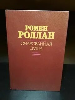 Очарованная душа