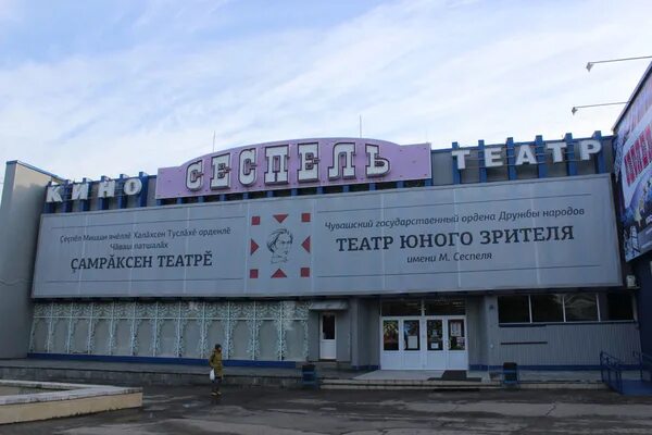 Театр юного зрителя сеспеля. Театр юного зрителя им. м. сеспеля. чувашский театр юного зрителя чебоксары. театр юного зрителя сеспель чебоксары. чувашский театр юного зрителя имени михаила сеспеля.