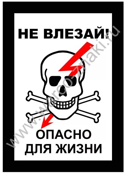 Табличка опасно для жизни. Символ не влезай убьет. Не влезай убьет табличка. Опасно не входить табличка.