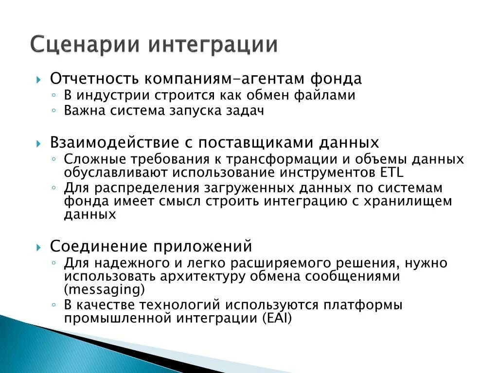 Сценарий интеграции. Задачи интегрированной отчетности. Сценарий интеграции корпоративных приложений. Сложные требования. Интегративные задания.