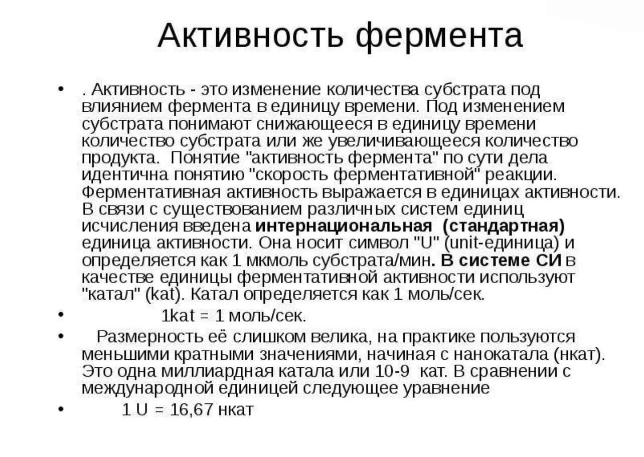 Активность ферментов снижается при. Активность ферментов. Ферментативная активность. Увеличение активности ферментов. Фермелтальная активность.