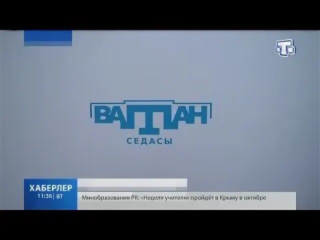 Ватан сегодня седасы