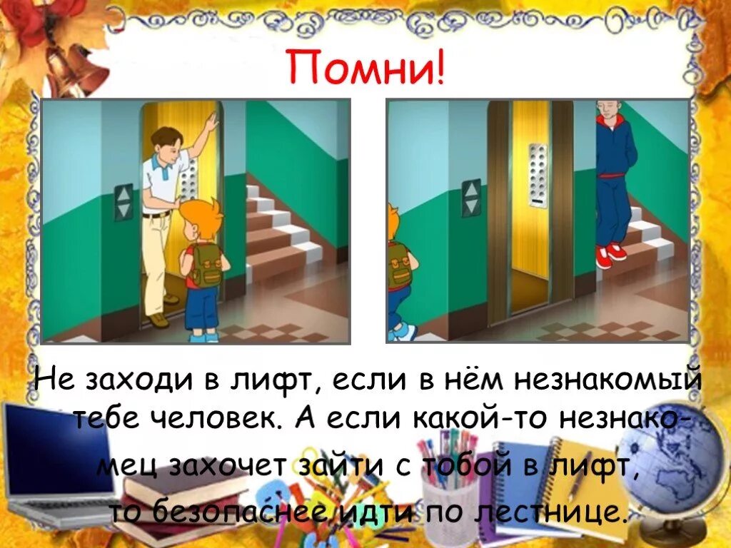 Человек заходит в подъезд. Безопасность в лифте для детей. Безопасное поведение в лифте. Правила поведения в подъезде для детей. Правила поведения с незнакомыми людьми.