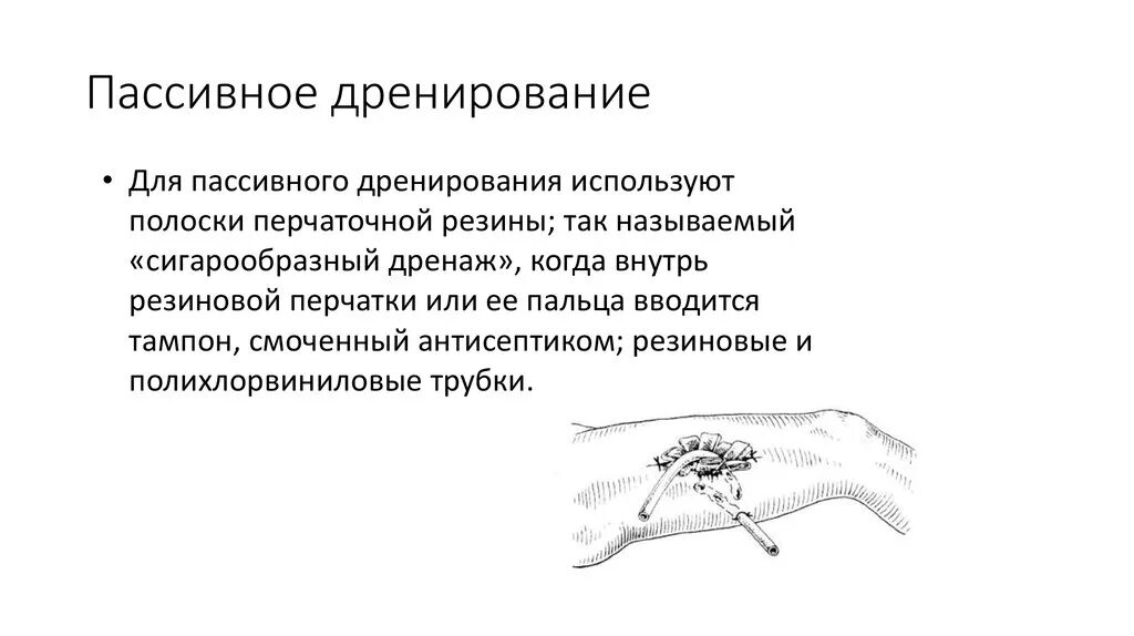 Дренирование гнойны ран. Пассивное и активное дренирование РАН. Дренирование пассивное активное проточно-промывное. Метод активного дренирования РАН. Активный и пассивный дренаж.